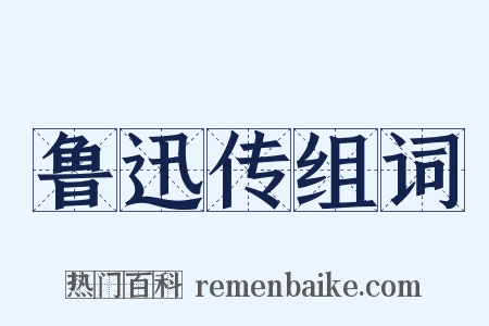 鲁迅传组词是什么意思的图片